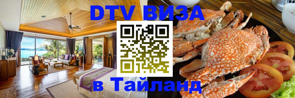 Оформить DTV визу в Тайланд 