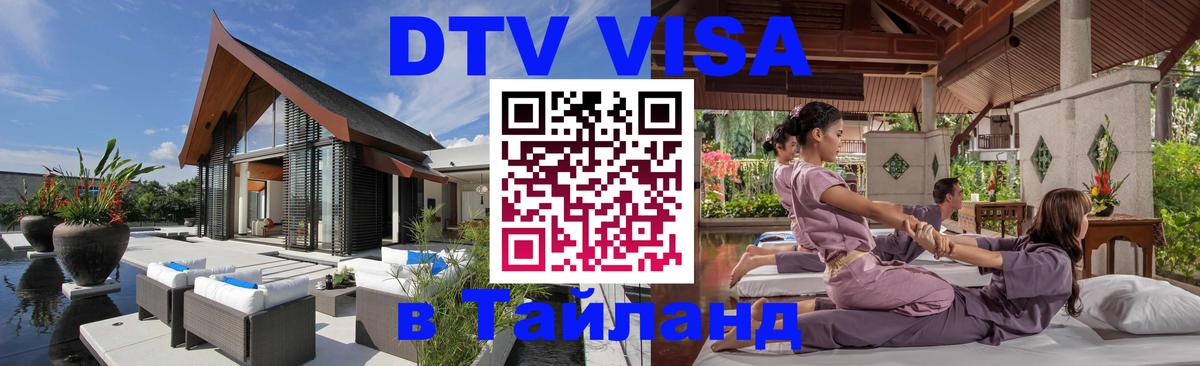 Цены на DTV визу в Таиланд — пакеты услуг, достаточно даже паспорта - 09.01.2026 