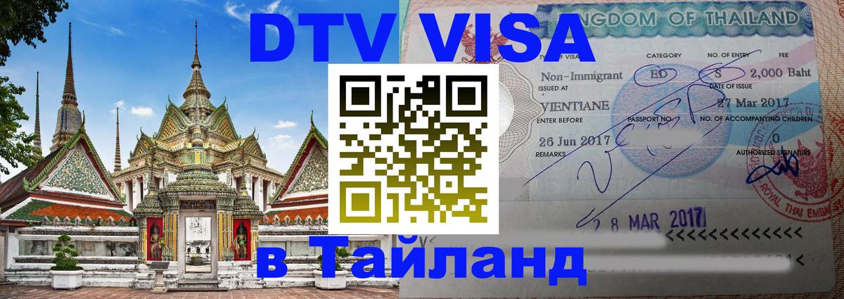 DTV виза Тайланд 